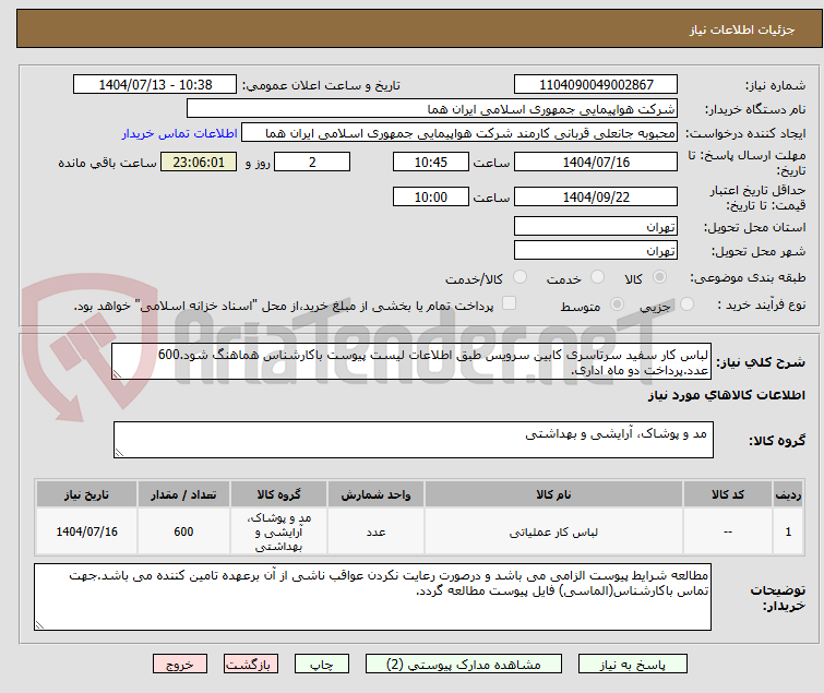 تصویر کوچک آگهی لباس کار سفید سرتاسری کابین سرویس طبق اطلاعات لیست پیوست باکارشناس هماهنگ شود.600 عدد.پرداخت دو ماه اداری.
