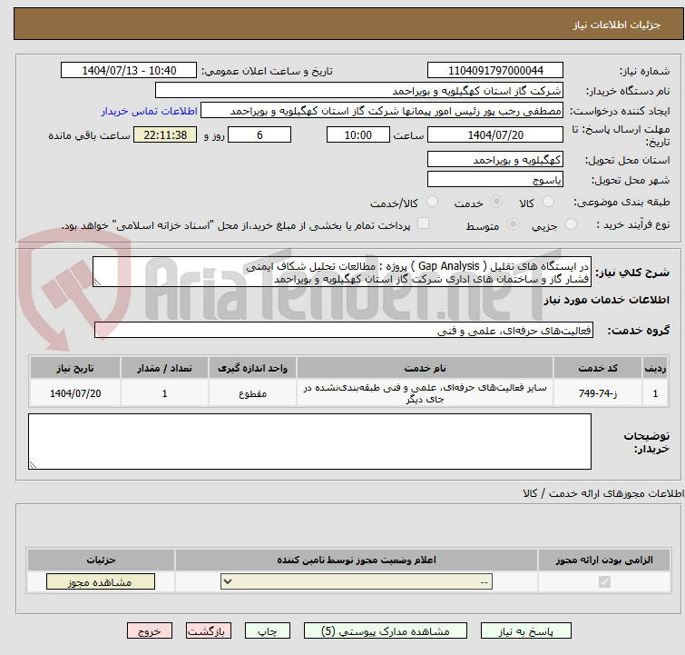 تصویر کوچک آگهی در ایستگاه های تقلیل ( Gap Analysis ) پروژه : مطالعات تحلیل شکاف ایمنی
فشار گاز و ساختمان های اداری شرکت گاز استان کهگیلویه و بویراحمد