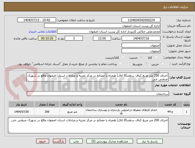 تصویر کوچک آگهی اجرای 200 متر مربع کناف سقف(8 اتاق) همراه با مصالح در مرکز تجزیه و مبادلات استان اصفهان واقع در شهرک صنعتی جی