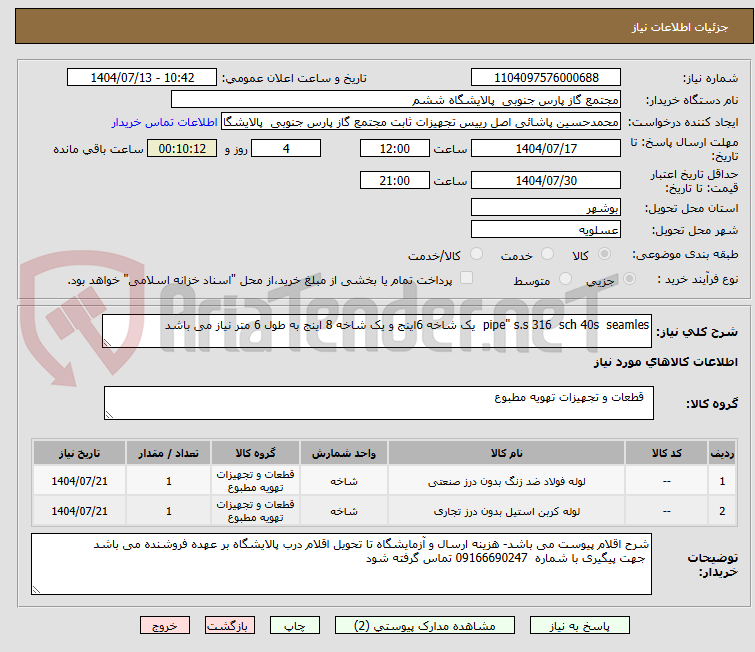 تصویر کوچک آگهی pipe" s.s 316 sch 40s seamles یک شاخه 6اینج و یک شاخه 8 اینج به طول 6 متر نیاز می باشد