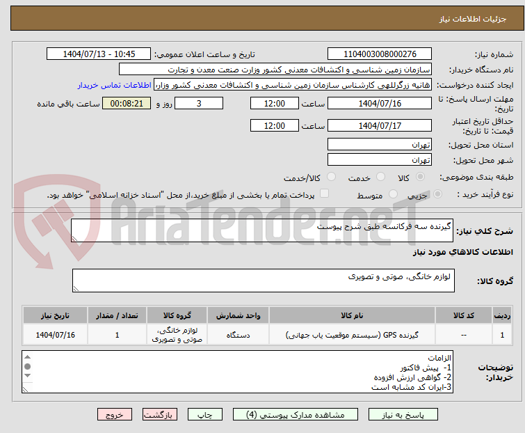 تصویر کوچک آگهی گیرنده سه فرکانسه طبق شرح پیوست