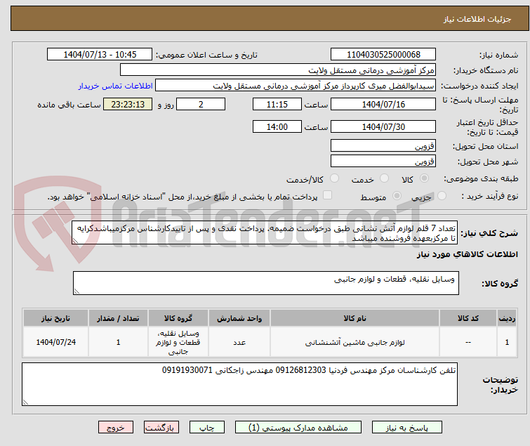 تصویر کوچک آگهی تعداد 7 قلم لوازم آتش نشانی طبق درخواست ضمیمه. پرداخت نقدی و پس از تاییدکارشناس مرکزمیباشدکرایه تا مرکزبعهده فروشنده میباشد