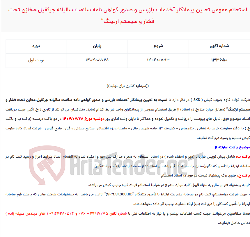 تصویر کوچک آگهی  استعلام عمومی تعیین پیمانکار “خدمات بازرسی و صدور گواهی نامه سلامت سالیانه جرثقیل،مخازن تحت فشار و سیستم ارتینگ”