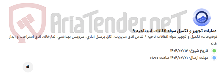 تصویر کوچک آگهی عملیات تجهیز و تکمیل سوله اتفاقات آب ناحیه 9