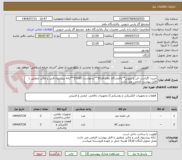 تصویر کوچک آگهی خرید: اگزاست فن و اینورتر**پالایشگاه دهم-فاز19**درخواست 15165**ارائه پیشنهاد فنی و مالی منطبق با فایل پیوست الزامی می باشد
