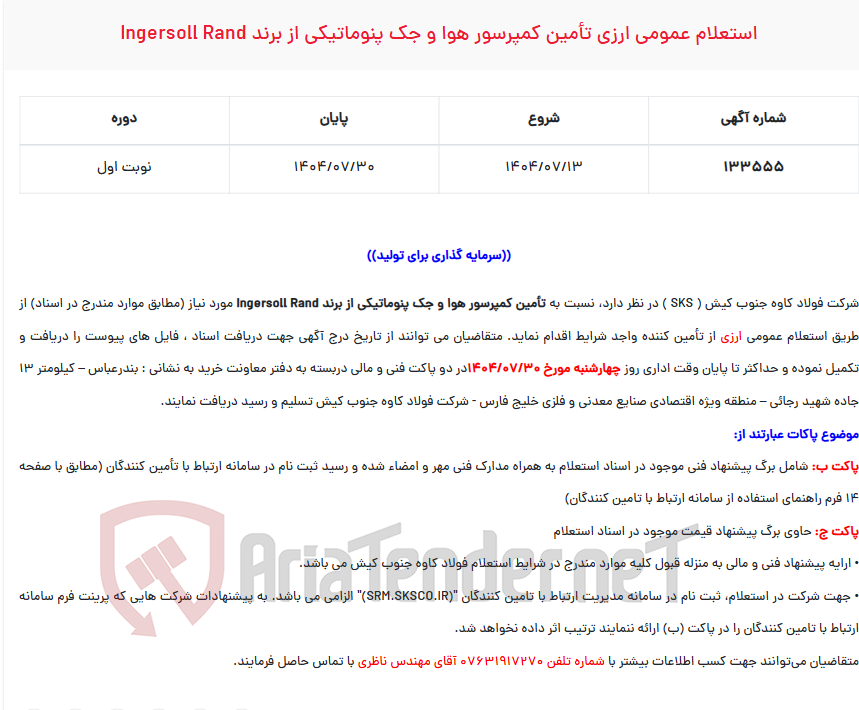 تصویر کوچک آگهی استعلام عمومی ارزی تأمین کمپرسور هوا و جک پنوماتیکی از برند INGERSOLL RAND