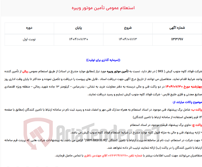 تصویر کوچک آگهی  استعلام عمومی تأمین موتور ویبره