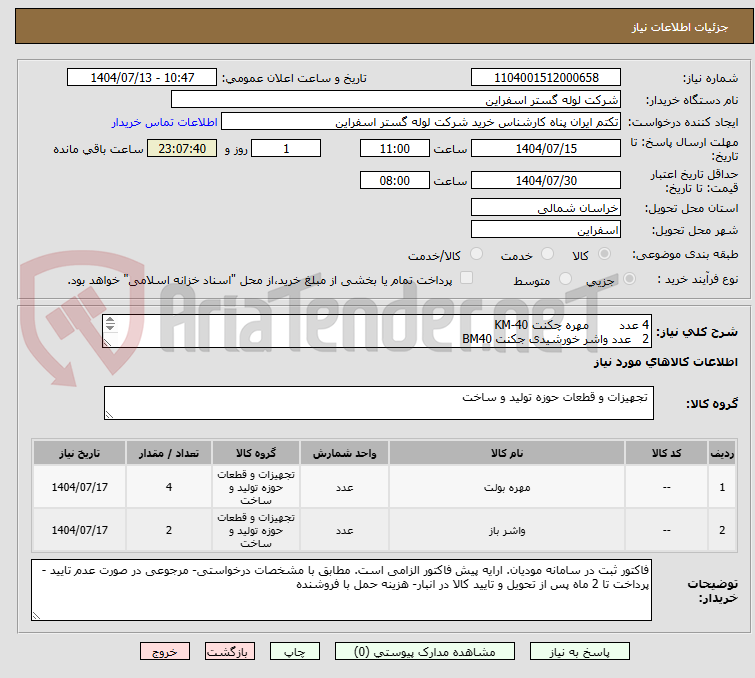 تصویر کوچک آگهی 4 عدد مهره چکنت KM-40
2 عدد واشر خورشیدی جکنت BM40
برند skf