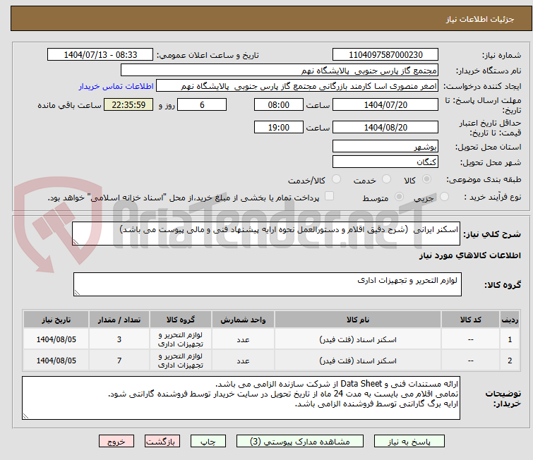 تصویر کوچک آگهی اسکنر ایرانی  (شرح دقیق اقلام و دستورالعمل نحوه ارایه پیشنهاد فنی و مالی پیوست می باشد)