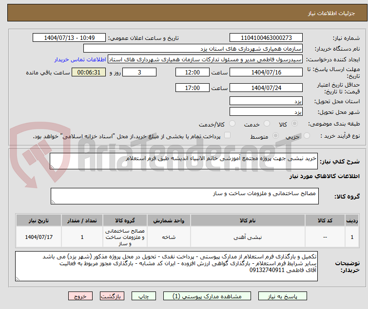 تصویر کوچک آگهی خرید نبشی جهت پروژه مجتمع آموزشی خاتم الانبیاء اندیشه طبق فرم استعلام