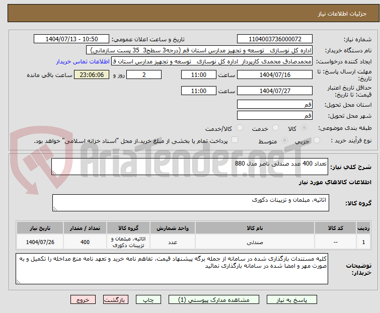 تصویر کوچک آگهی تعداد 400 عدد صندلی ناصر مدل 880