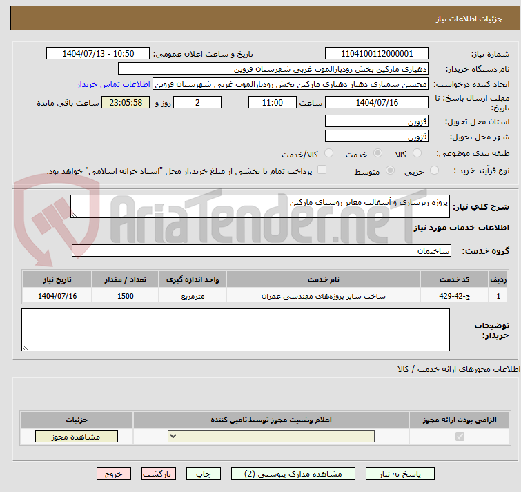 تصویر کوچک آگهی پروژه زیرسازی و آسفالت معابر روستای مارکین