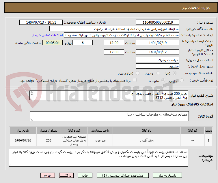 تصویر کوچک آگهی خرید 250 عدد ورق آهن روغنی بدون آج
ورق آهن روغنی ST12 
ضخامت : ۱.۵ میلیمتر 
 ابعاد : 1*2  متر

