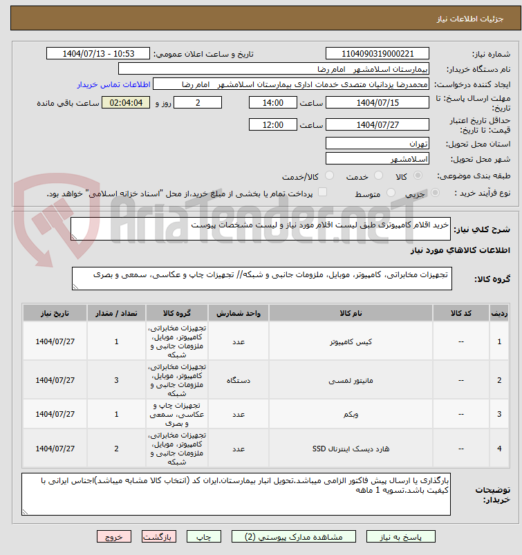تصویر کوچک آگهی خرید اقلام کامپیوتری طبق لیست اقلام مورد نیاز و لیست مشخصات پیوست