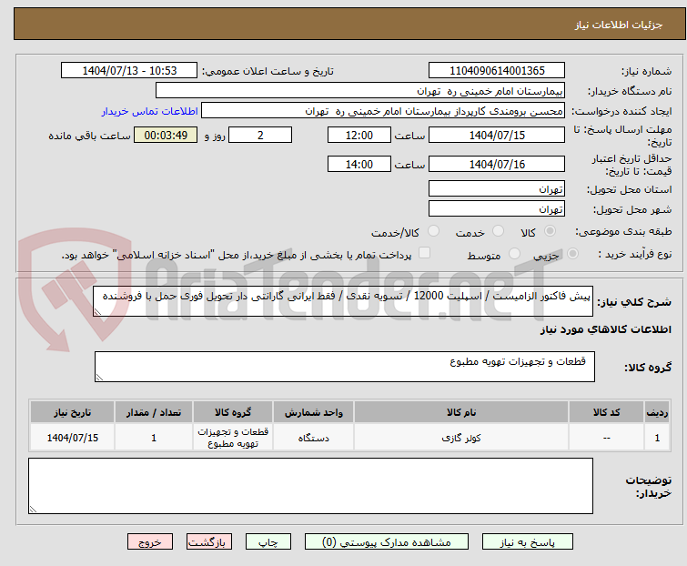 تصویر کوچک آگهی پیش فاکتور الزامیست / اسپلیت 12000 / تسویه نقدی / فقط ایرانی گارانتی دار تحویل فوری حمل با فروشنده 