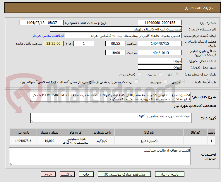 تصویر کوچک آگهی اکسیژن مایع با خلوص 99درصد به مقدار10تن فقط ازشرکتهای ثبت شده درسامانه ISOM.ISIRI.GOV.IR با ذکر فراورده اکسیژن طبی ودارای پروانه معتبرخریداری میگردد.
