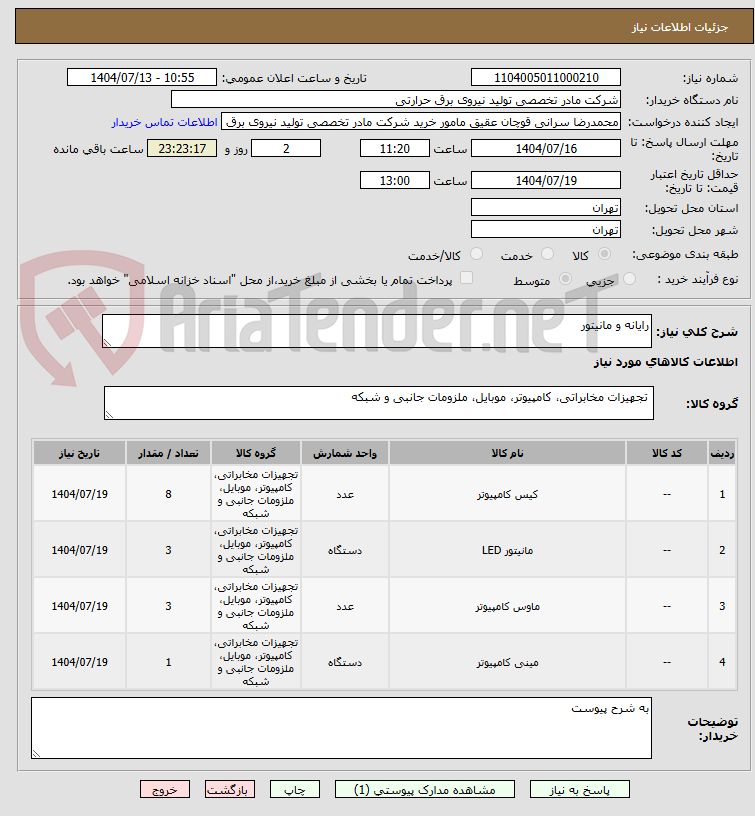 تصویر کوچک آگهی رایانه و مانیتور