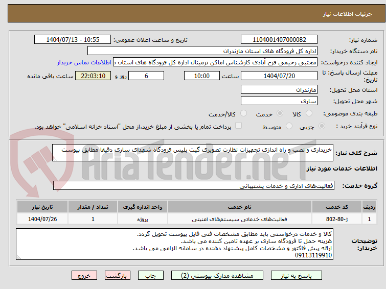 تصویر کوچک آگهی خریداری و نصب و راه اندازی تجهیزات نظارت تصویری گیت پلیس فرودگاه شهدای ساری دقیقا مطابق پیوست