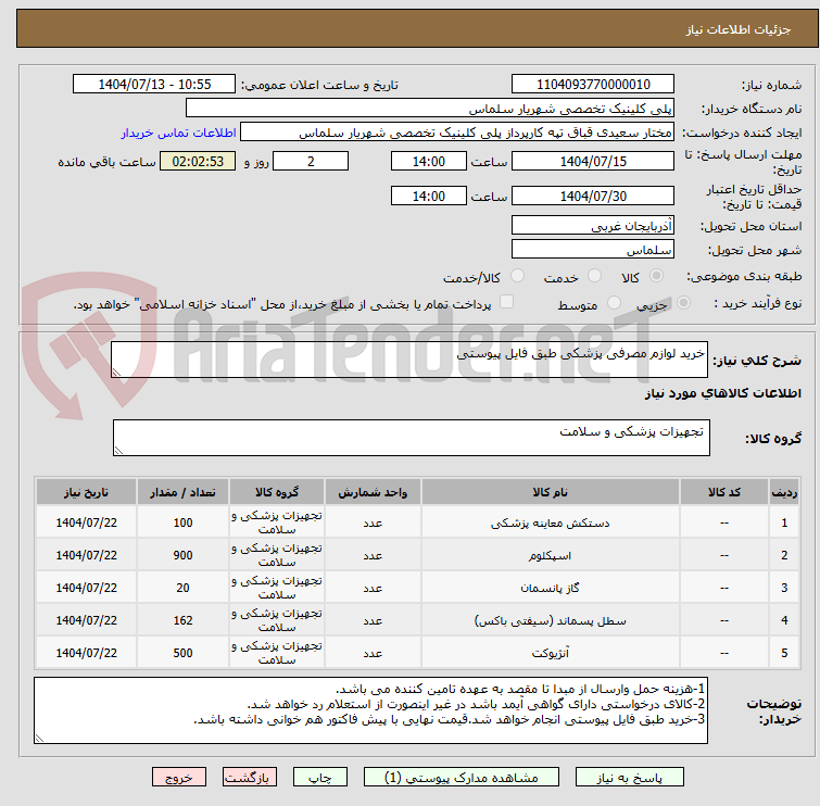تصویر کوچک آگهی خرید لوازم مصرفی پزشکی طبق فایل پیوستی