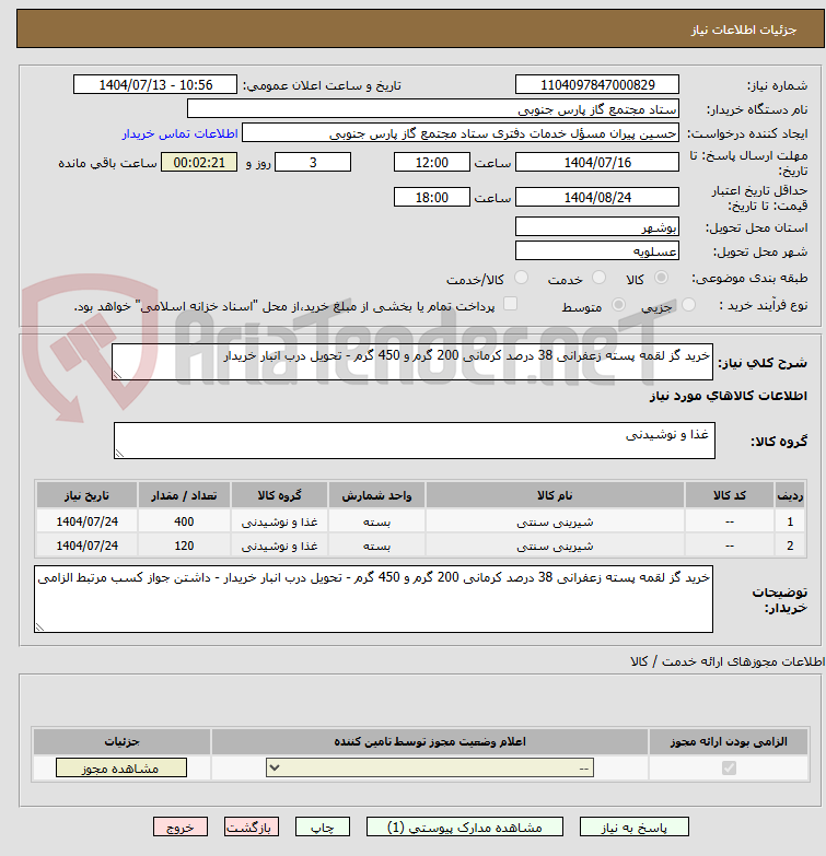 تصویر کوچک آگهی خرید گز لقمه پسته زعفرانی 38 درصد کرمانی 200 گرم و 450 گرم - تحویل درب انبار خریدار
