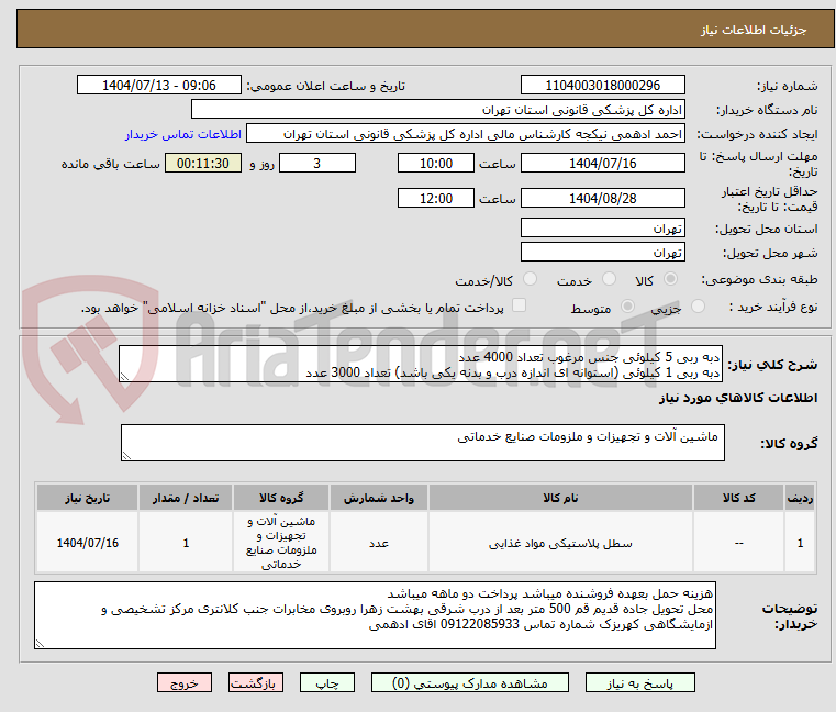 تصویر کوچک آگهی دبه ربی 5 کیلوئی جنس مرغوب تعداد 4000 عدد
دبه ربی 1 کیلوئی (استوانه ای اندازه درب و بدنه یکی باشد) تعداد 3000 عدد