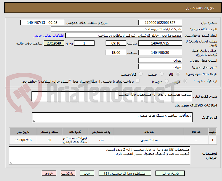 تصویر کوچک آگهی ساعت هوشمند با توجه به مشخصات فایل پیوست