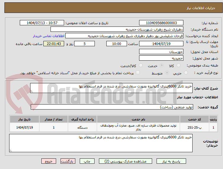 تصویر کوچک آگهی خرید تانکر 6000لیتری گالوانیزه بصورت سفارشی درج شده در فرم استعلام بها
