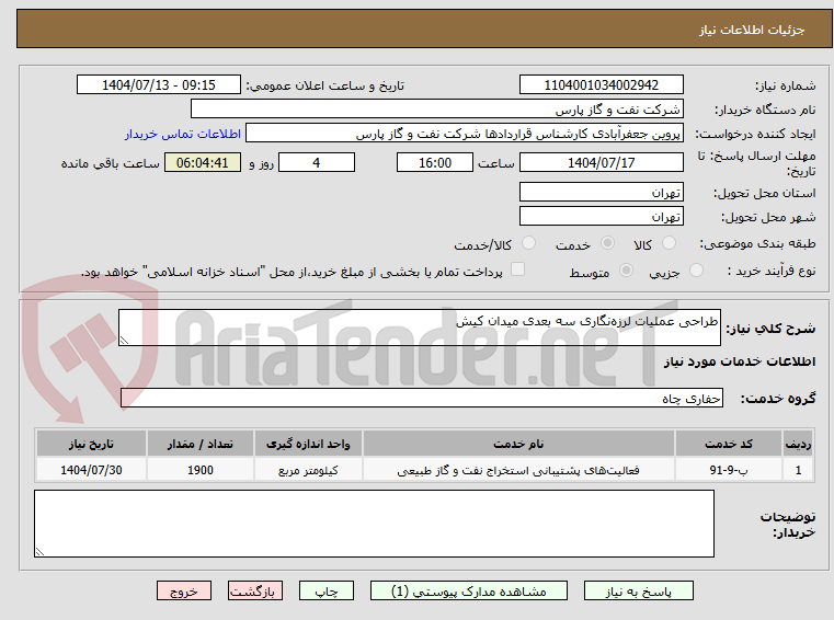 تصویر کوچک آگهی طراحی عملیات لرزه‌نگاری سه بعدی میدان کیش