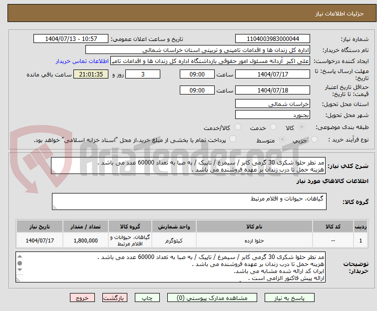 تصویر کوچک آگهی مد نطر حلوا شکری 30 گرمی کابر / سیمرغ / تاپیک / به صبا به تعداد 60000 عدد می باشد .
هزینه حمل تا درب زندان بر عهده فروشنده می باشد . 