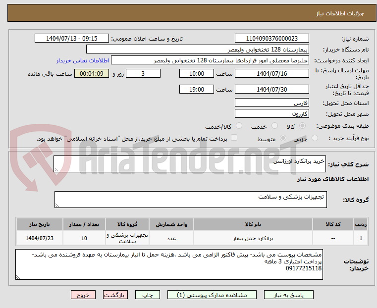 تصویر کوچک آگهی خرید برانکارد اورژانس