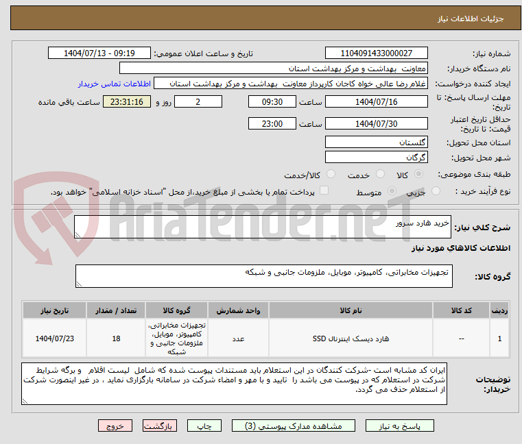 تصویر کوچک آگهی خرید هارد سرور