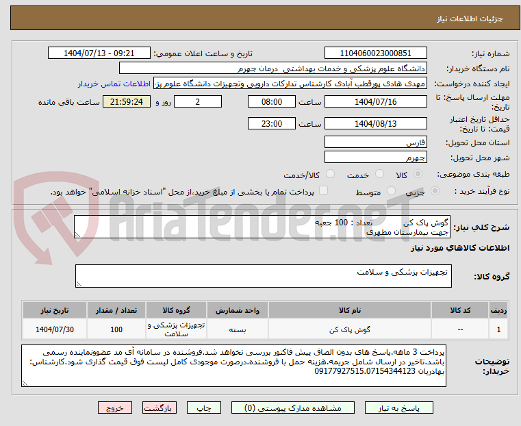 تصویر کوچک آگهی گوش پاک کن            تعداد : 100 جعبه
جهت بیمارستان مطهری