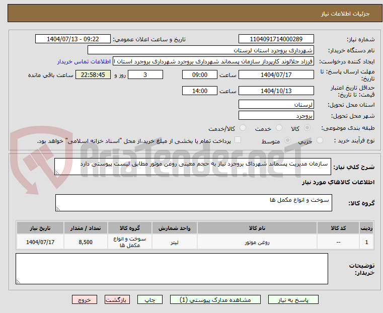 تصویر کوچک آگهی سازمان مدیریت پسماند شهردای بروجرد نیاز به حجم معینی روغن موتور مطابق لیست پیوستی دارد