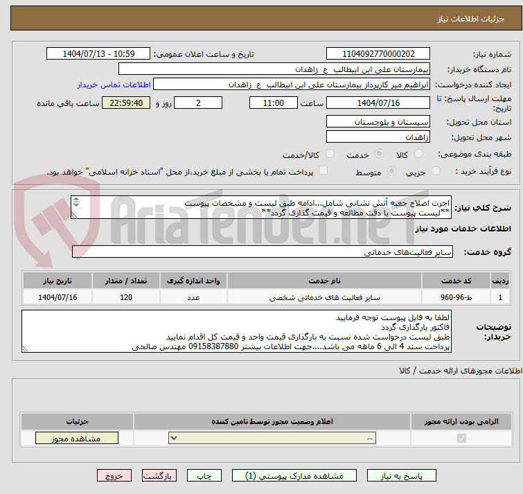 تصویر کوچک آگهی اجرت اصلاح جعبه آتش نشانی شامل...ادامه طبق لیست و مشخصات پیوست
**لیست پیوست با دقت مطالعه و قیمت گذاری گردد**
