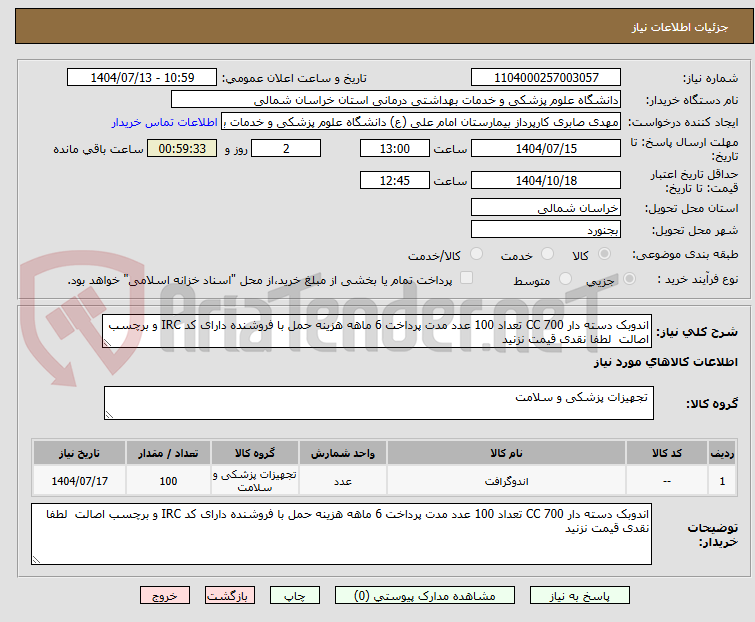 تصویر کوچک آگهی اندوبک دسته دار 700 CC تعداد 100 عدد مدت پرداخت 6 ماهه هزینه حمل با فروشنده دارای کد IRC و برچسب اصالت لطفا نقدی قیمت نزنید