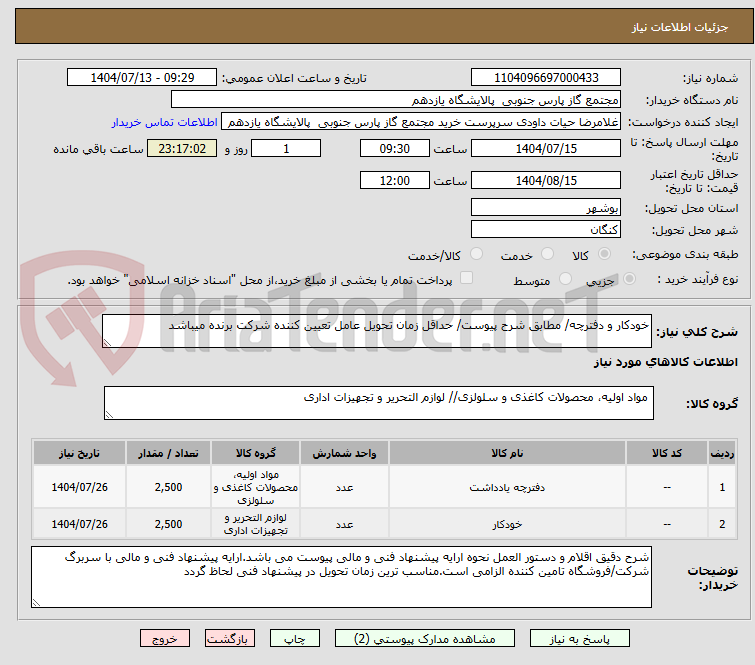 تصویر کوچک آگهی خودکار و دفترچه/ مطابق شرح پیوست/ حداقل زمان تحویل عامل تعیین کننده شرکت برنده میباشد