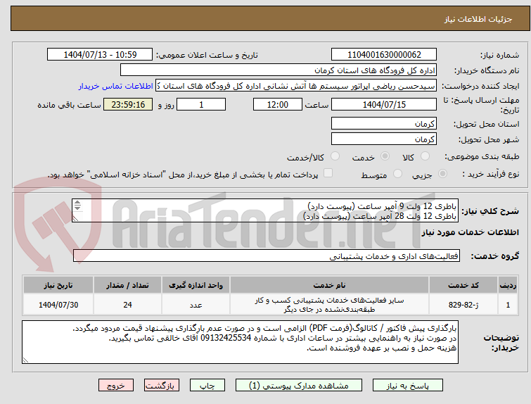 تصویر کوچک آگهی باطری 12 ولت 9 آمپر ساعت (پیوست دارد)
باطری 12 ولت 28 آمپر ساعت (پیوست دارد)
فرودگاه بین المللی آیت الله هاشمی رفسنجان کرمان.