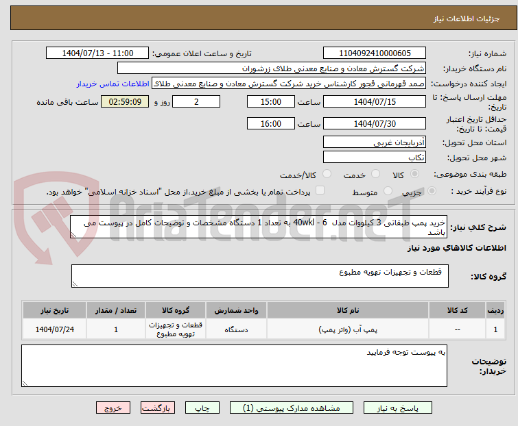 تصویر کوچک آگهی خرید پمپ طبقاتی 3 کیلووات مدل  6 - 40wkl به تعداد 1 دستگاه مشخصات و توضیحات کامل در پیوست می باشد 