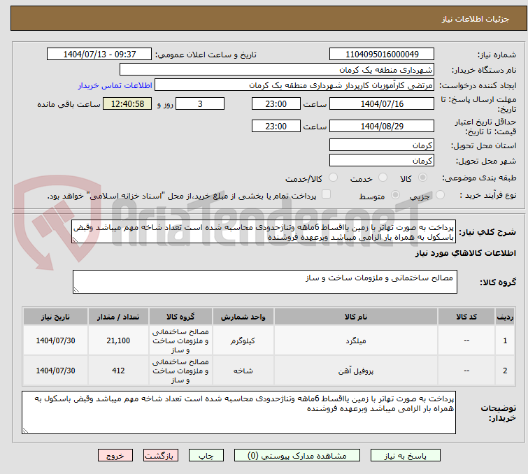 تصویر کوچک آگهی پرداخت به صورت تهاتر با زمین یااقساط 6ماهه وتناژحدودی محاسبه شده است تعداد شاخه مهم میباشد وقبض باسکول به همراه بار الزامی میباشد وبرعهده فروشنده