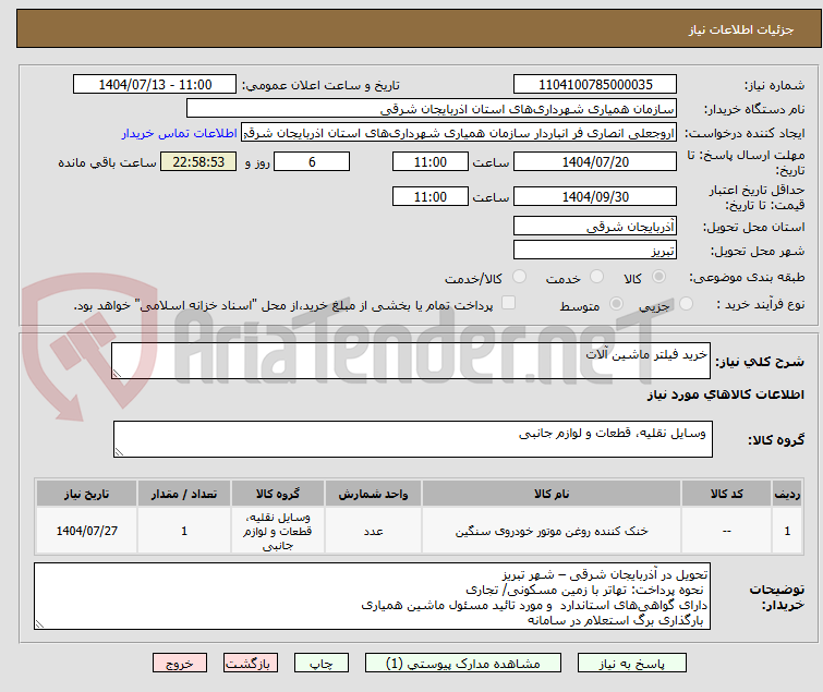 تصویر کوچک آگهی خرید فیلتر ماشین آلات