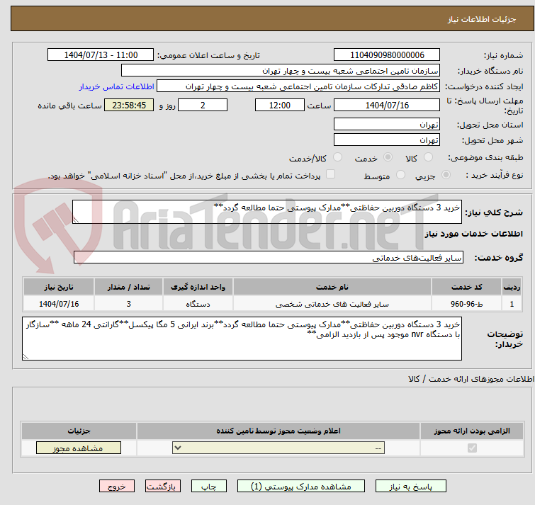 تصویر کوچک آگهی خرید 3 دستگاه دوربین حفاظتی**مدارک پیوستی حتما مطالعه گردد**