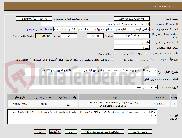 تصویر کوچک آگهی اسکن و واکشی و ورود اطلاعات به سامانه جامع امور اراضی به تعداد 4000 جلد پرونده واگذاری