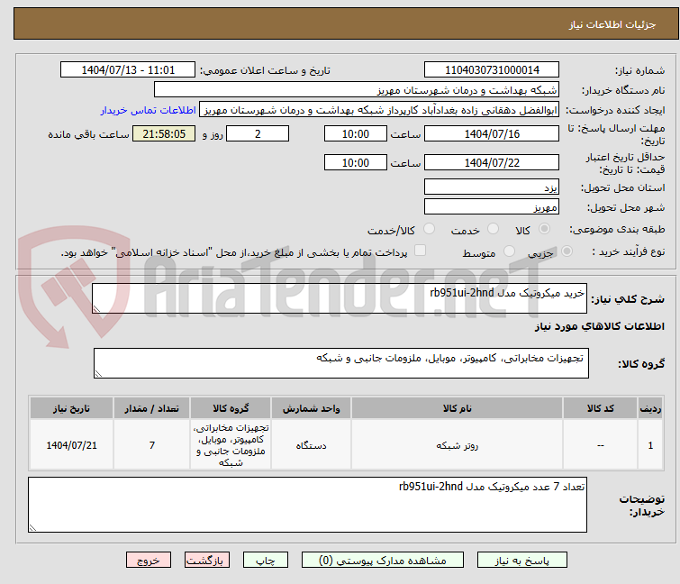 تصویر کوچک آگهی خرید میکروتیک مدل rb951ui-2hnd