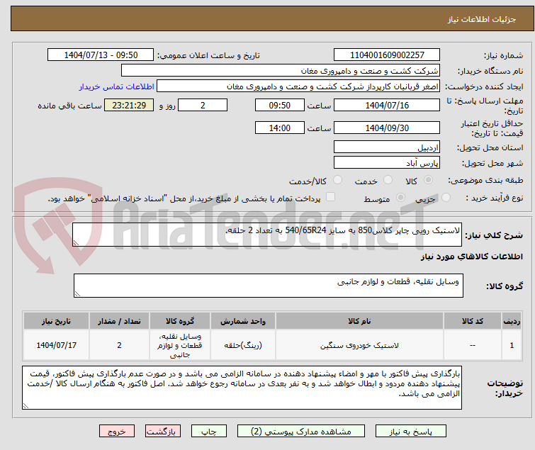 تصویر کوچک آگهی لاستیک رویی چاپر کلاس850 به سایز 540/65R24 به تعداد 2 حلقه.