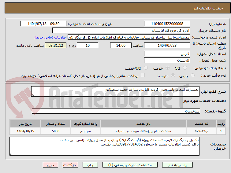 تصویر کوچک آگهی بهسازی انتهای باند،دفنی کردن کابل،زیرسازی جهت سمیلاتور
