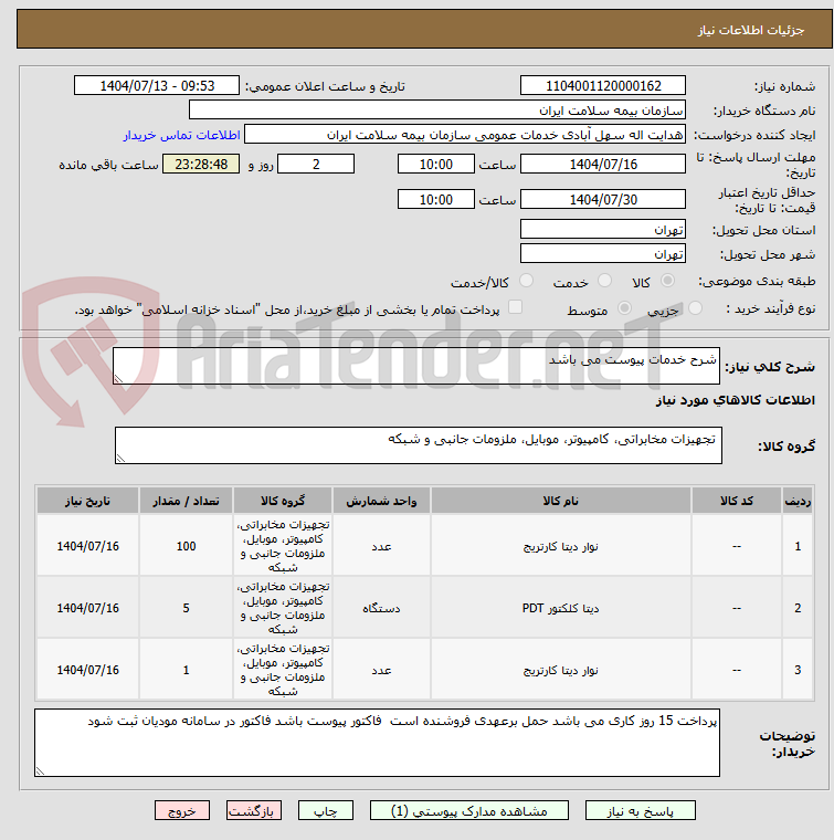تصویر کوچک آگهی شرح خدمات پیوست می باشد