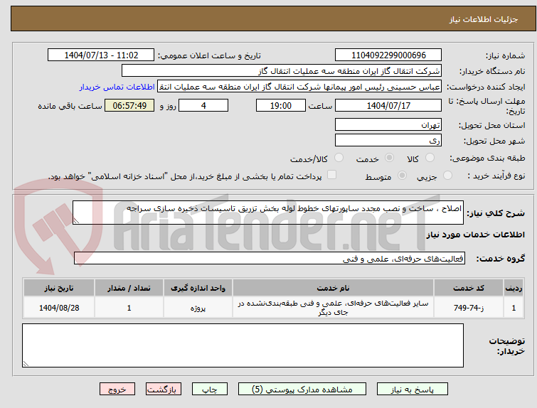 تصویر کوچک آگهی اصلاح ، ساخت و نصب مجدد ساپورتهای خطوط لوله بخش تزریق تاسیسات ذخیره سازی سراجه