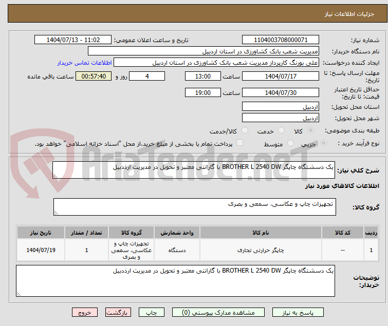 تصویر کوچک آگهی یک دسشتگاه چاپگر BROTHER L 2540 DW با گارانتی معتبر و تحویل در مدیریت ارذدبیل