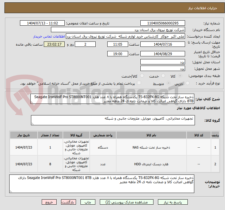 تصویر کوچک آگهی ذخیره ساز تحت شبکه TS-832PX-8G یکدستگاه همراه با ۸ عدد هارد Seagate IronWolf Pro ST8000NT001 8TB دارای گواهی اصالت کالا و ضمانت نامه ی 24 ماهه معتبر  