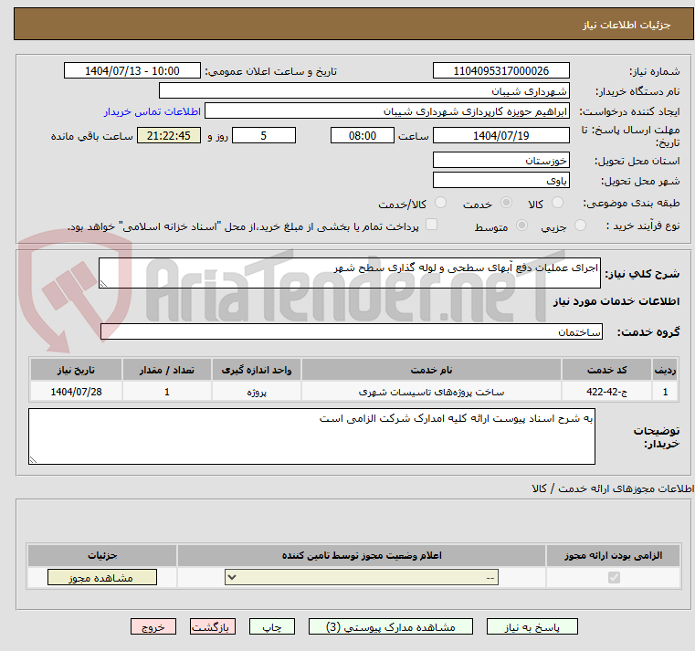تصویر کوچک آگهی اجرای عملیات دفع آبهای سطحی و لوله گذاری سطح شهر